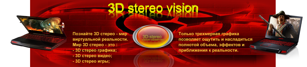 3D-stereo-vision-observer.narod.ru